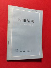 句法结构