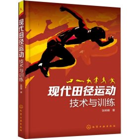 现代田径运动技术与训练