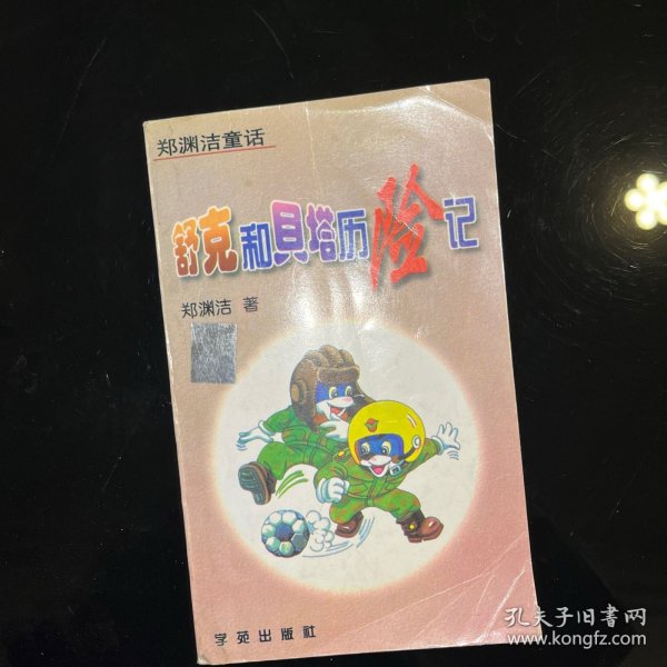 舒克和贝塔历险记：郑渊洁童话丛书