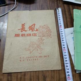 早期上海长风服装商店商标纸袋（大尺寸长27Cm宽21Cm）少见
