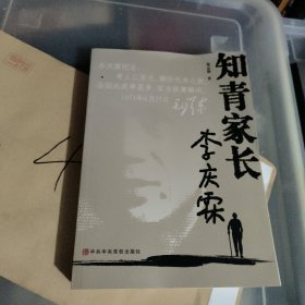 知青家长李庆霖