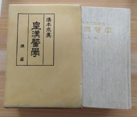 日文原版书 皇汉医学 全２巻 単行本  汤本求真 (著)