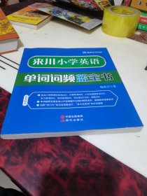 来川小学英语单词词频蓝宝书