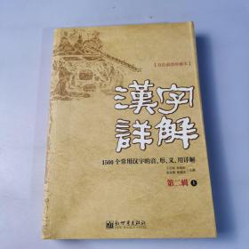 汉字详解. （第二辑  上）:1500个常用汉字的音、形、义、用详解:双色插图珍藏本