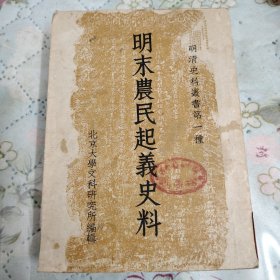 明末农民起义史料（1952年）