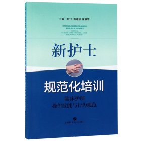 新护士规范化培训：临床护理操作技能与行为规范