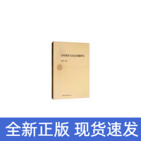 女性教育與社會(huì)問(wèn)題研究
