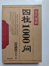 四柱1000问