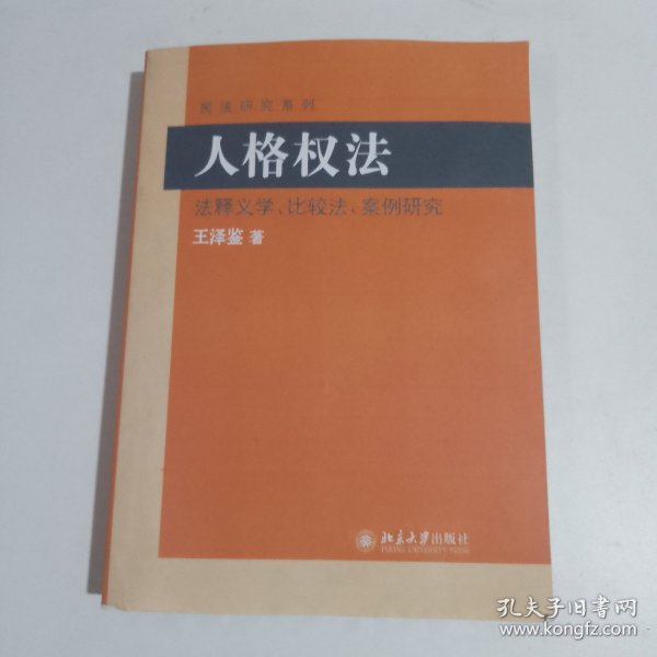 民法研究系列：人格权法（法释义学、比较法、案例研究）