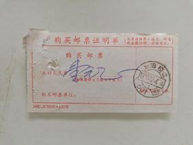 购买邮品证明单（上海松江601支邮戳）