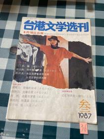 台港文学选刊1987 3