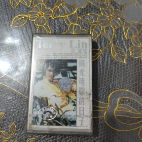 磁带 林志炫 阳光明媚的日子 未开封