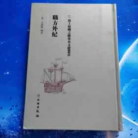 【雅各书房】职方外纪（繁体字）艾儒略