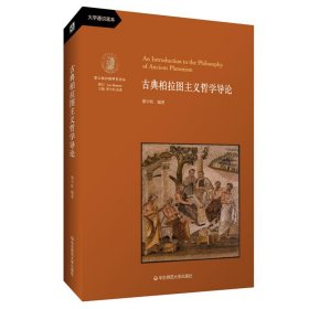 当当正版 古典柏拉图主义哲学导论 梁中和 9787567590274 华东师范大学出版社