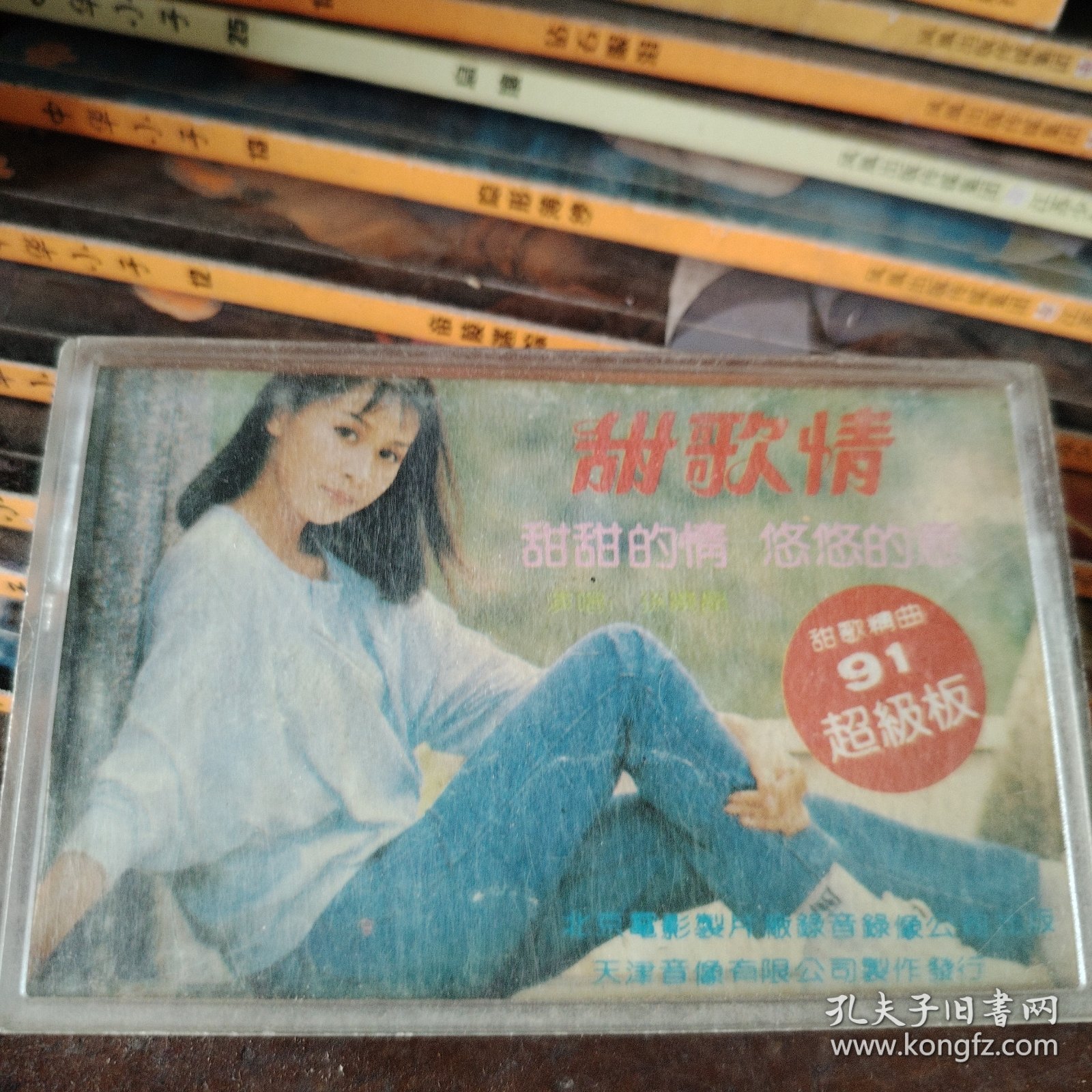 磁带 甜歌情（孙晓晶演唱）