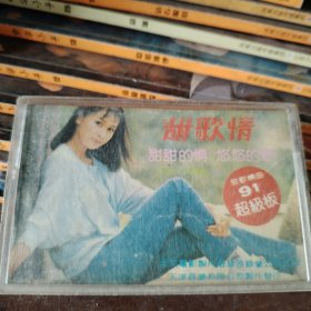 磁带 甜歌情（孙晓晶演唱）