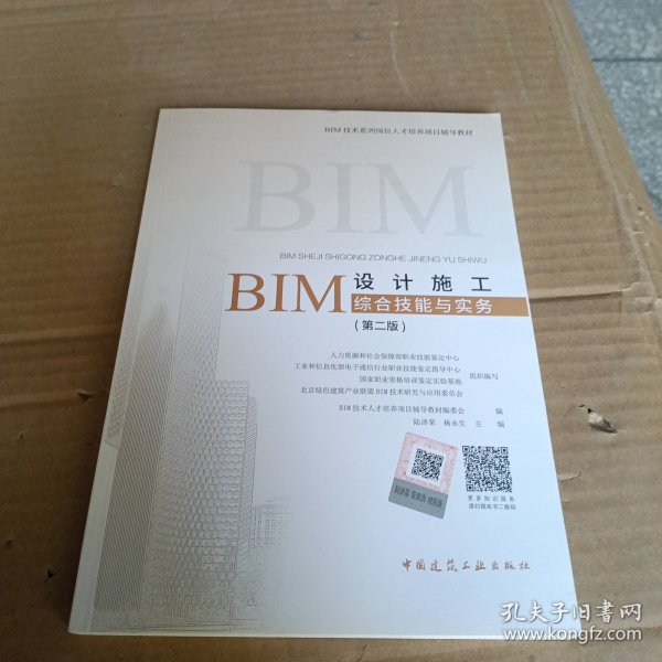 BIM设计施工综合技能与实务（第二版）