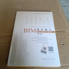 BIM设计施工综合技能与实务（第二版）