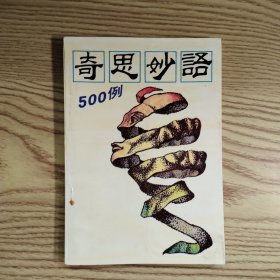 奇思妙语500例