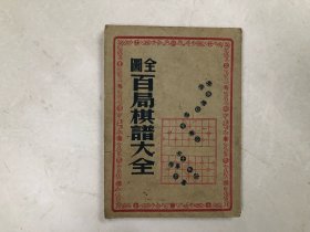 民国时期出版 全图百局棋谱大全 一册全