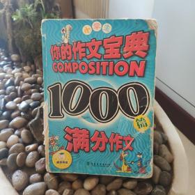 小学生1000篇满分作文（+1海量超强版）