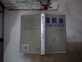 脑积水现代神经外科处理.。，