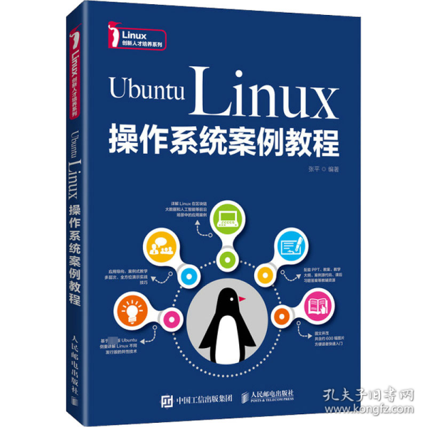 Ubuntu Linux操作系统案例教程 张平 9787115570253 人民邮电出版社