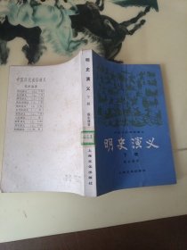 明史演义（下）