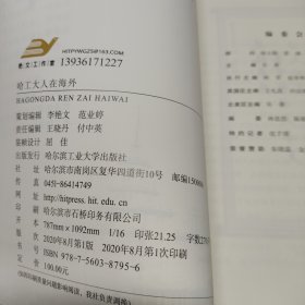 哈工大人在海外