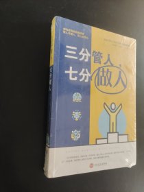 三分管人七分做人