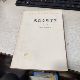 实验心理学史 下