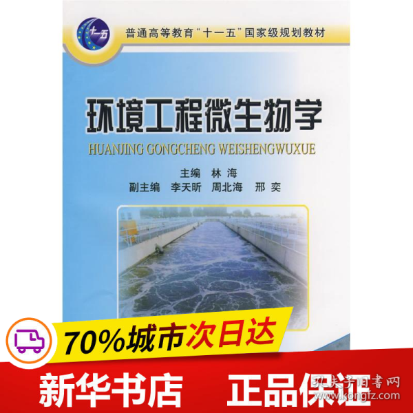 保正版！环境工程微生物学9787502446123冶金工业出版社林海