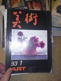 美术'93第1，3，4，5，6，7，8，9，10，11期（共10册）