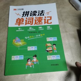 汉知简 拼读法 单词速记