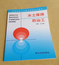 水土保持防治工——水利工人技术考核培训教材