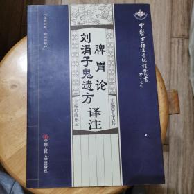 脾胃论·刘涓子鬼遗方：译注（文白对照·译注详解）