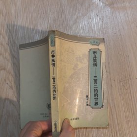 市井风情 三言二拍的世界