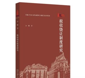 税收饶让制度研究 李娜 北京大学，预定1月底发货