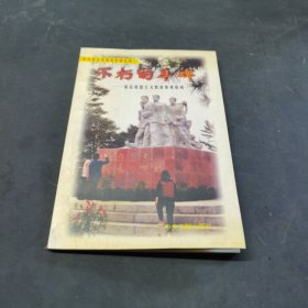 不朽的豐碑