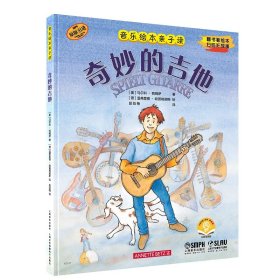 音乐绘本亲子读·奇妙的吉他