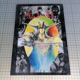 日版珍贵 塩山纪生画集 盐山纪生画集 包括：装甲骑兵波特姆斯/铠传(魔神坛斗士)/机甲界加里安/太阳之牙达格拉姆/Odyssey(奥德赛)/三国志/ 画集
