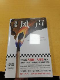 风声（麦家全新修订！经历过大孤独、大绝望的人，会懂得《风声》给你的大坚韧和大智慧。新增717处修订，麦家创作谈，原创插画）