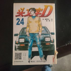 头文字D24