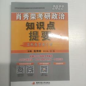 肖秀荣2022考研政治知识点提要