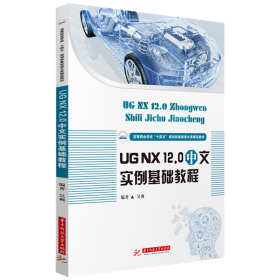 UGNX12.0中文实例基础教程