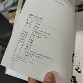 老树 作品的背后 有老树本人签名