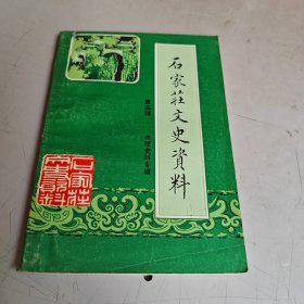石家庄文史资料第四辑（井陉史料专辑）