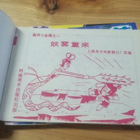 连环画 葫芦小金刚(全四册带外盒)