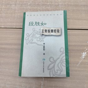 全国著名中医经验集丛书·段胜如正骨按摩经验 签名本