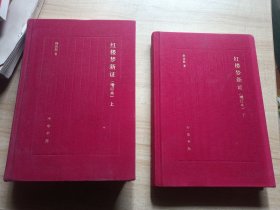 红楼梦新证/精装增订本/全2册